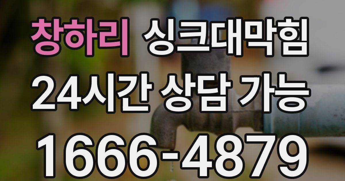 창하리 싱크대 뚫기