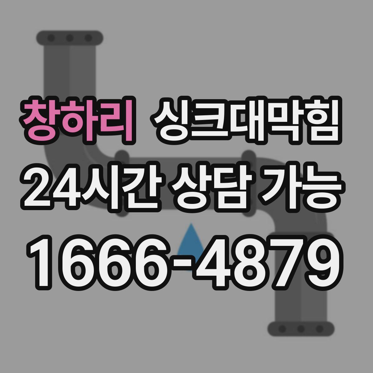 창하리 싱크대막힘