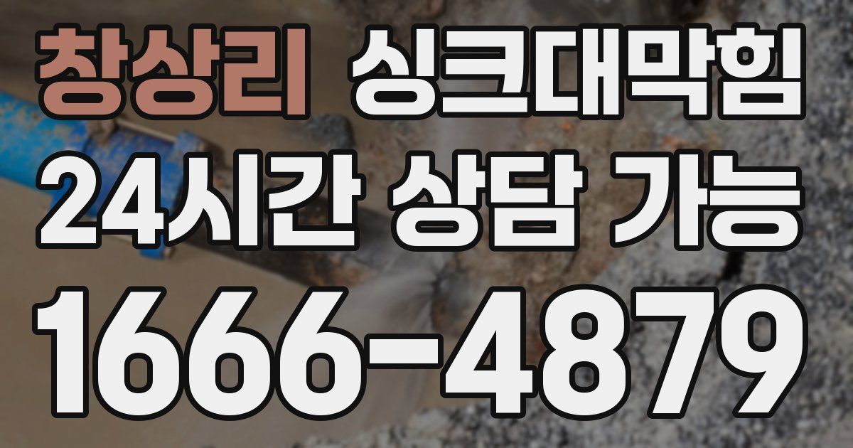 창상리 싱크대 뚫기