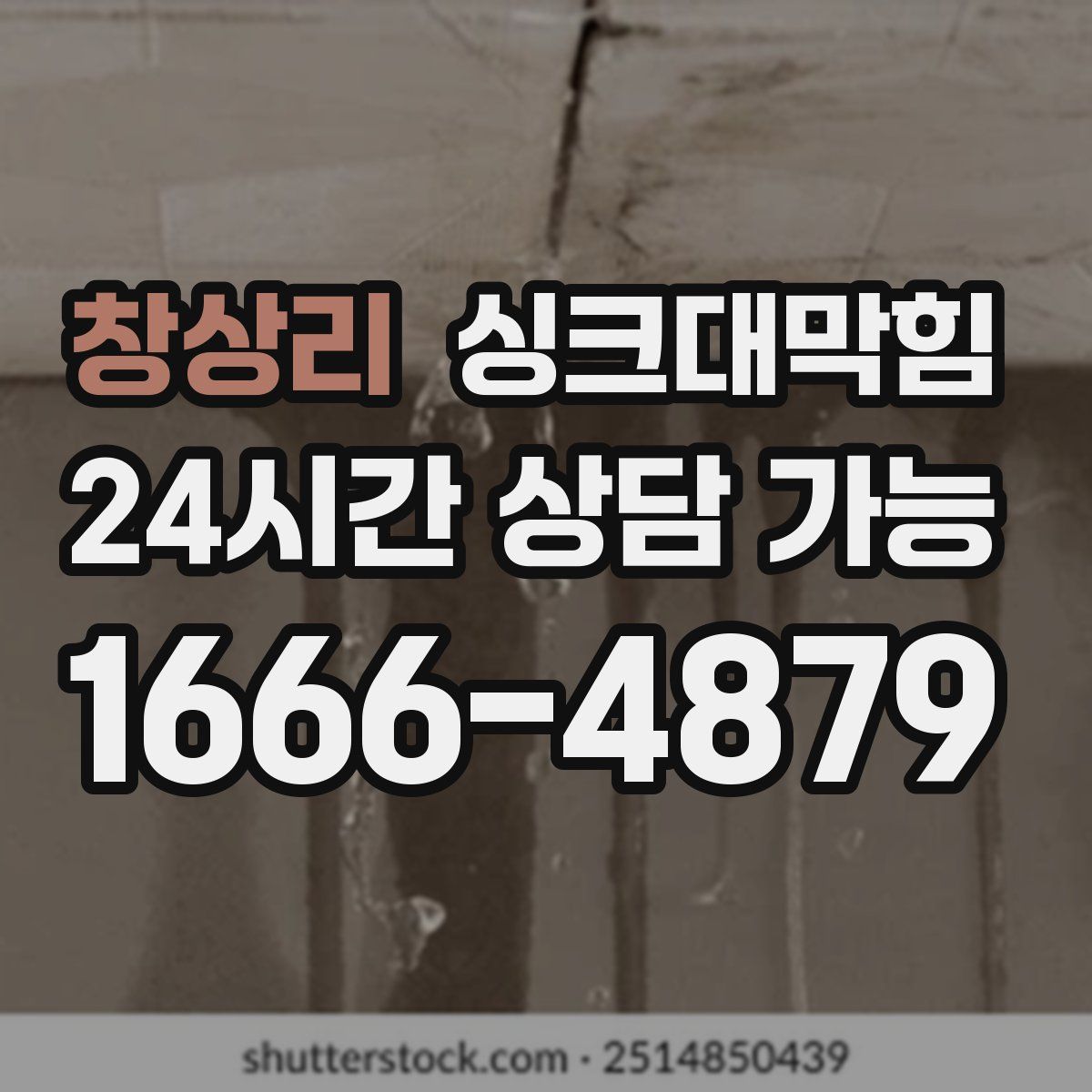 창상리 싱크대막힘