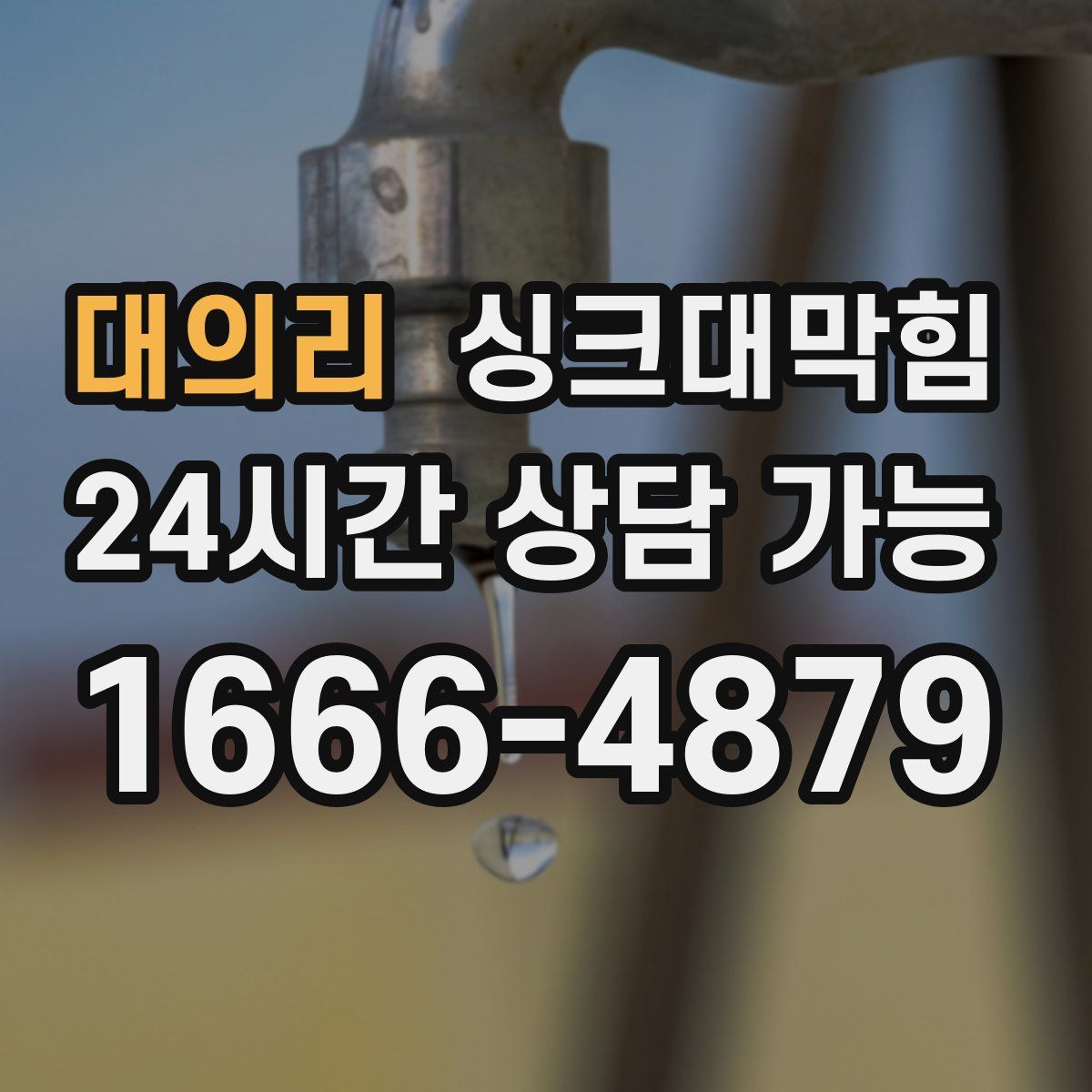 대의리 싱크대막힘