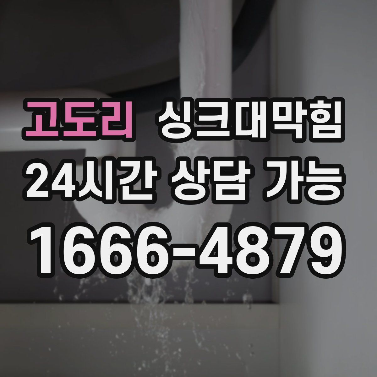 고도리 싱크대막힘