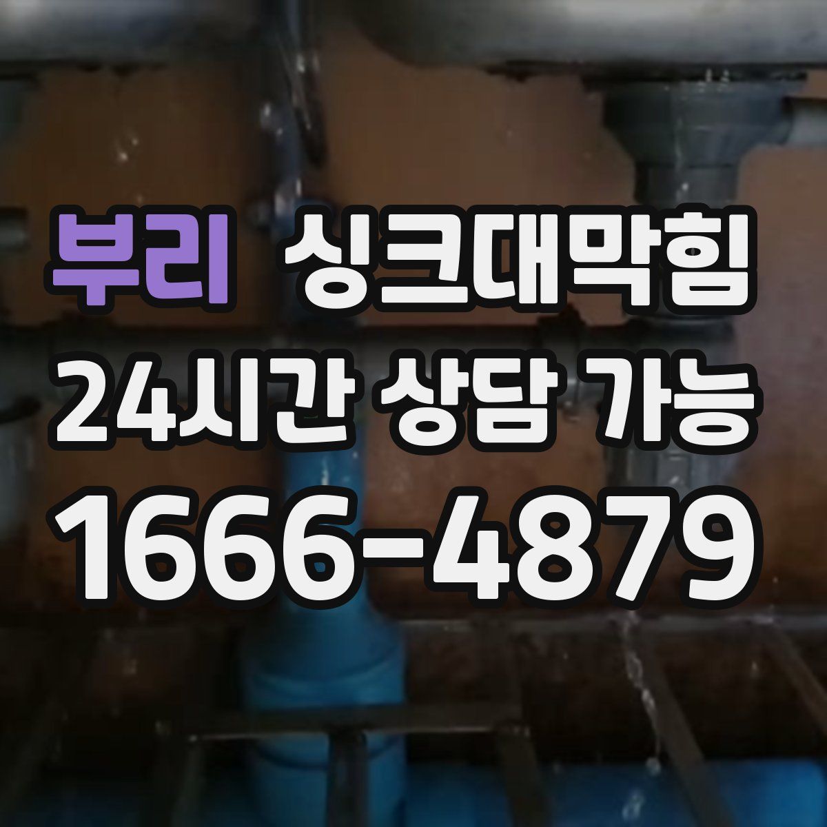 부리 싱크대막힘