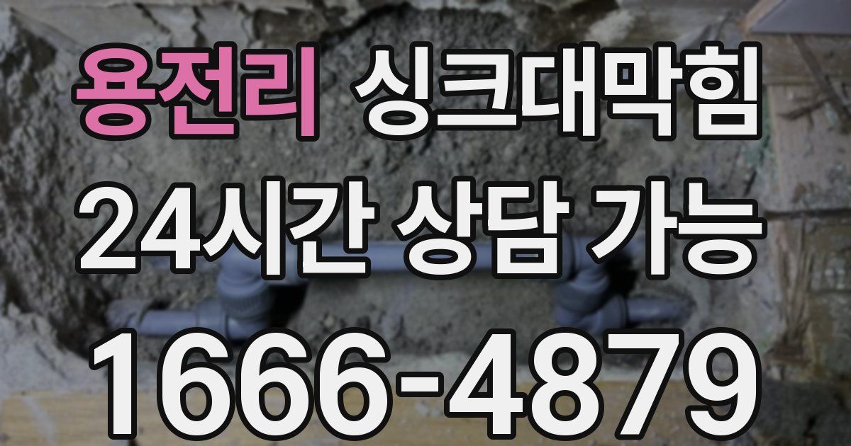 용전리 싱크대 뚫기