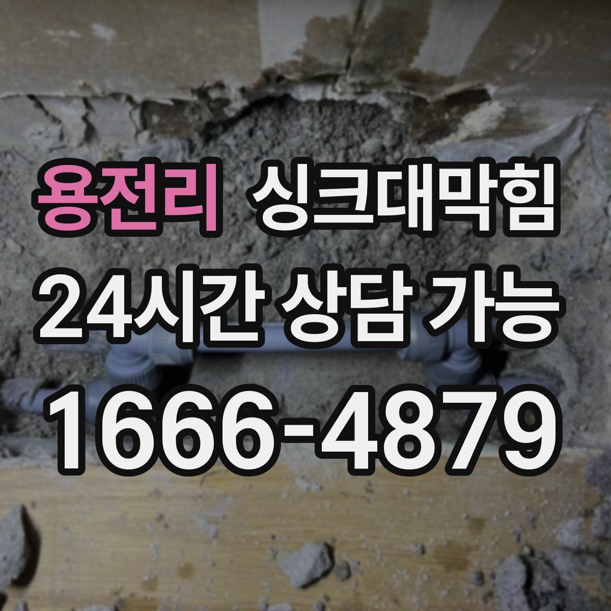 용전리 싱크대막힘