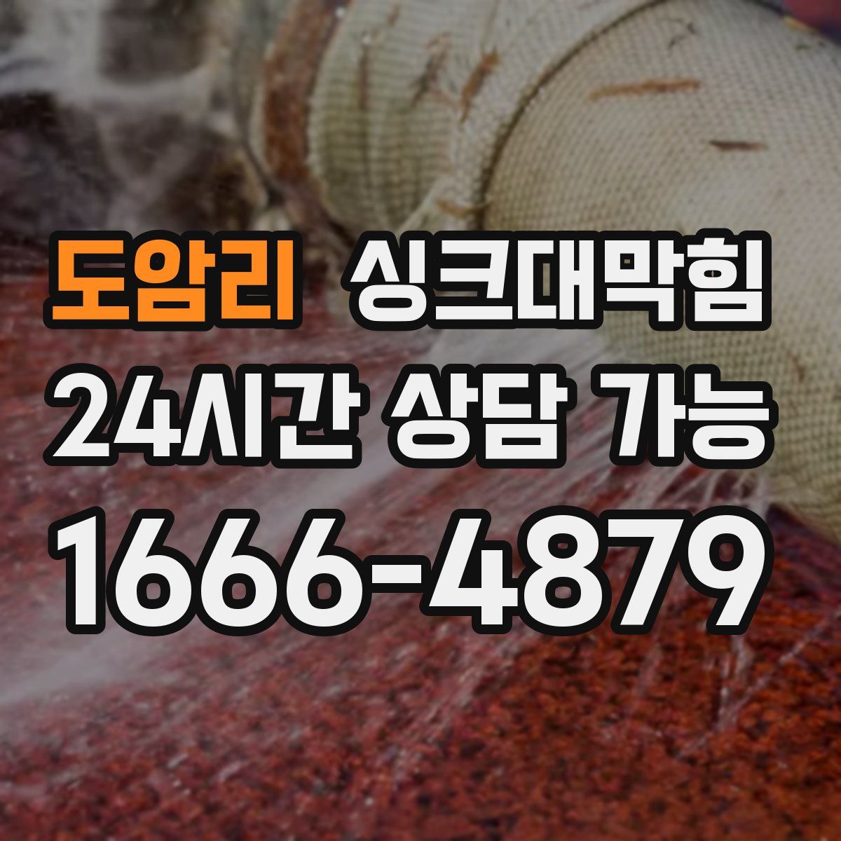 도암리 싱크대막힘