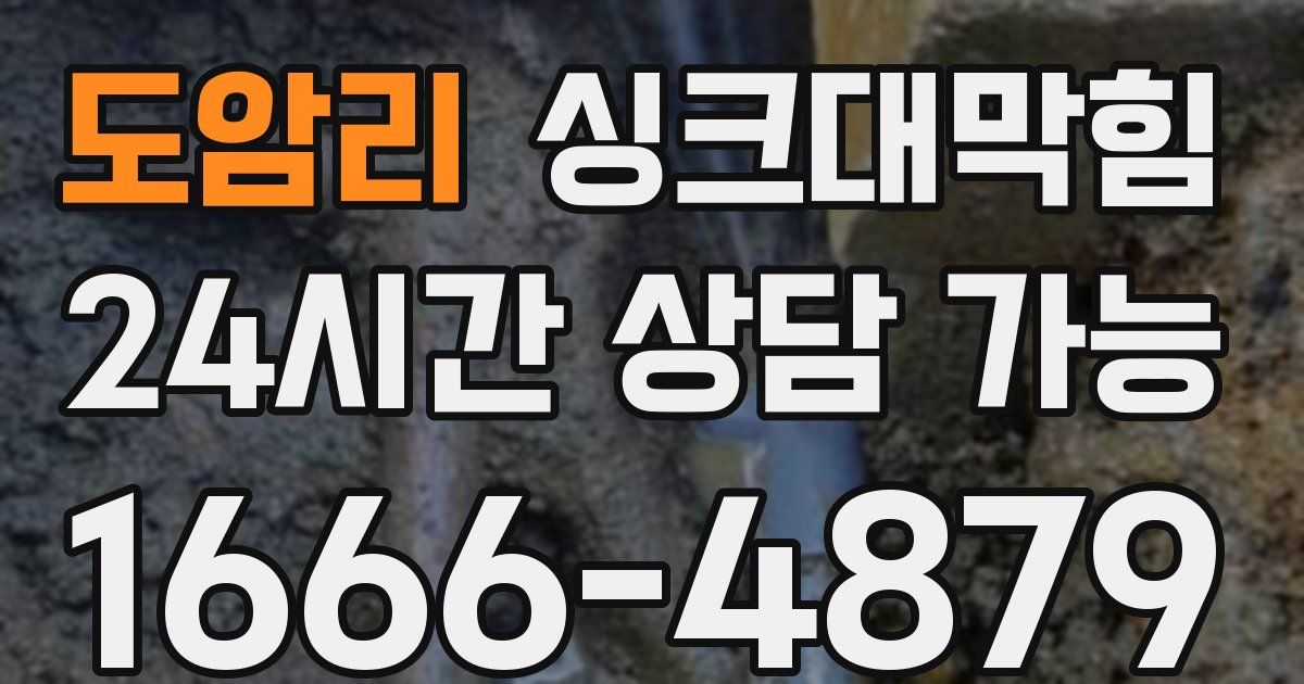 도암리 싱크대 뚫기