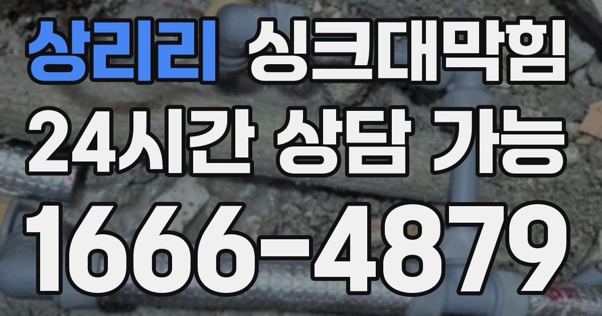 상리리 싱크대 뚫기