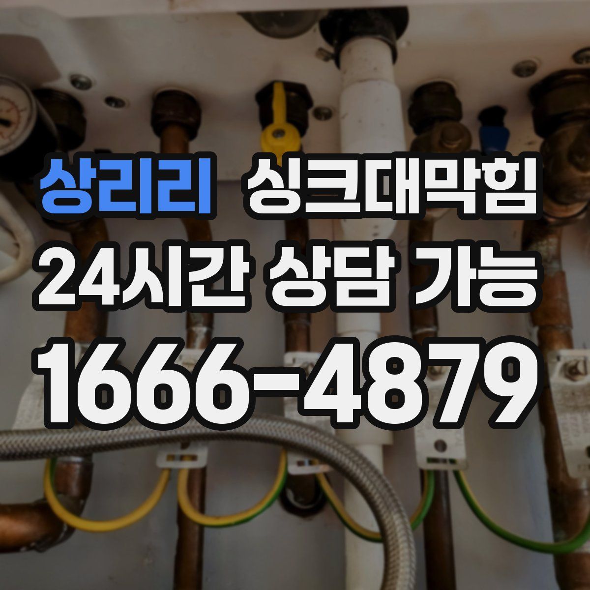 상리리 싱크대막힘