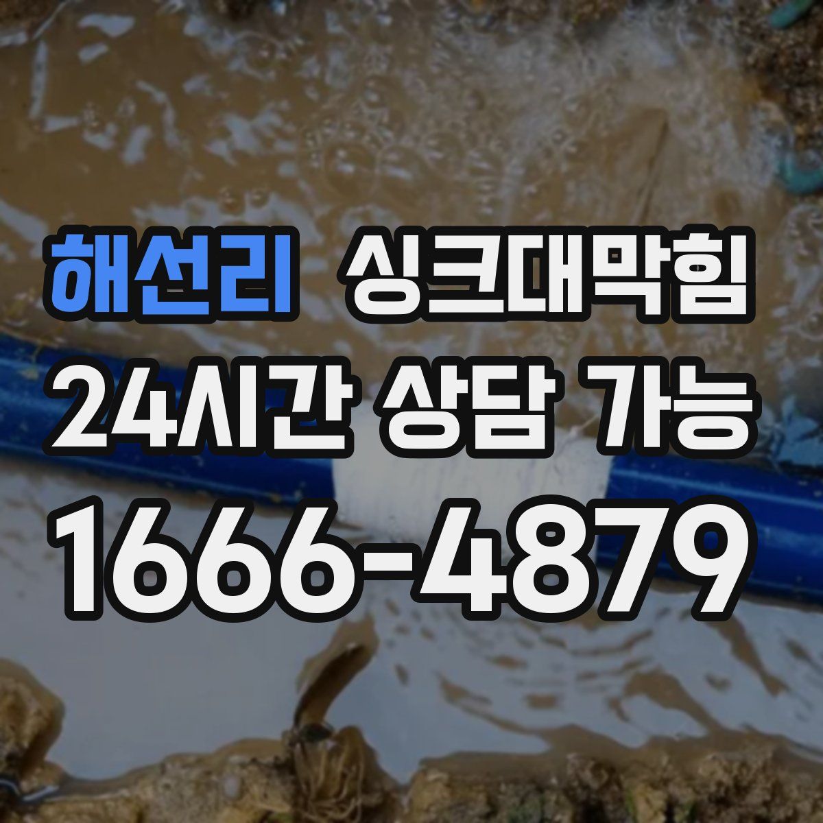 해선리 싱크대막힘