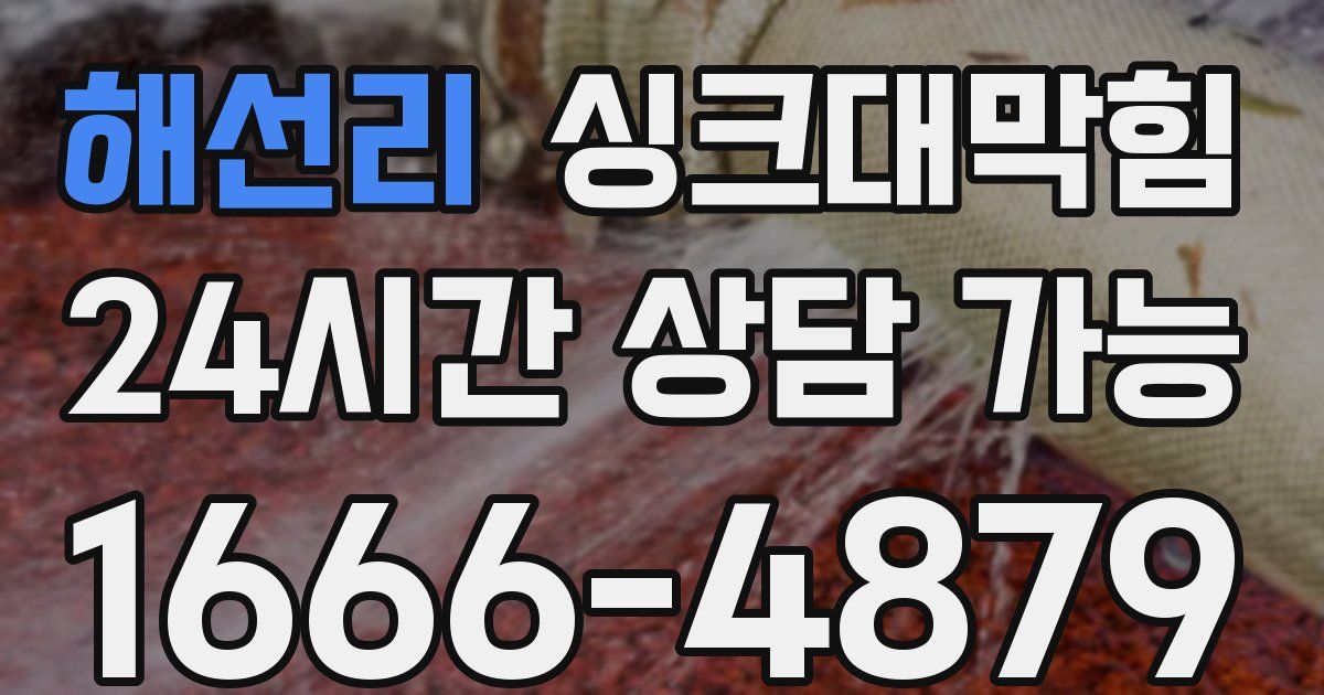 해선리 싱크대 뚫기