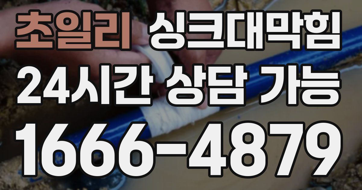 초일리 싱크대 뚫기