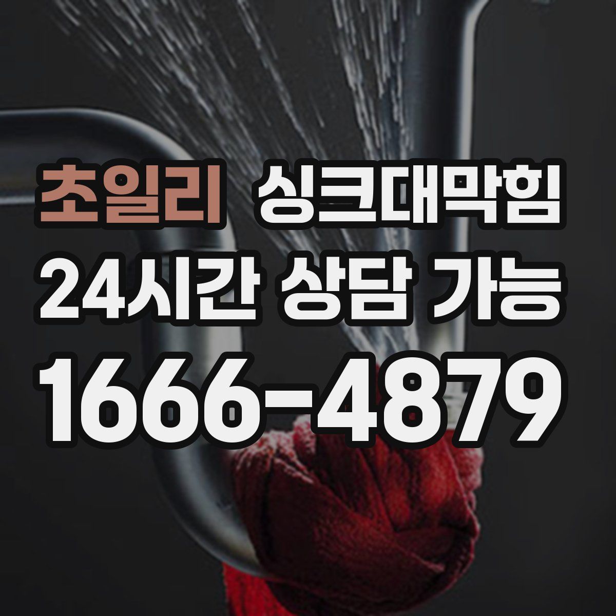 초일리 싱크대막힘
