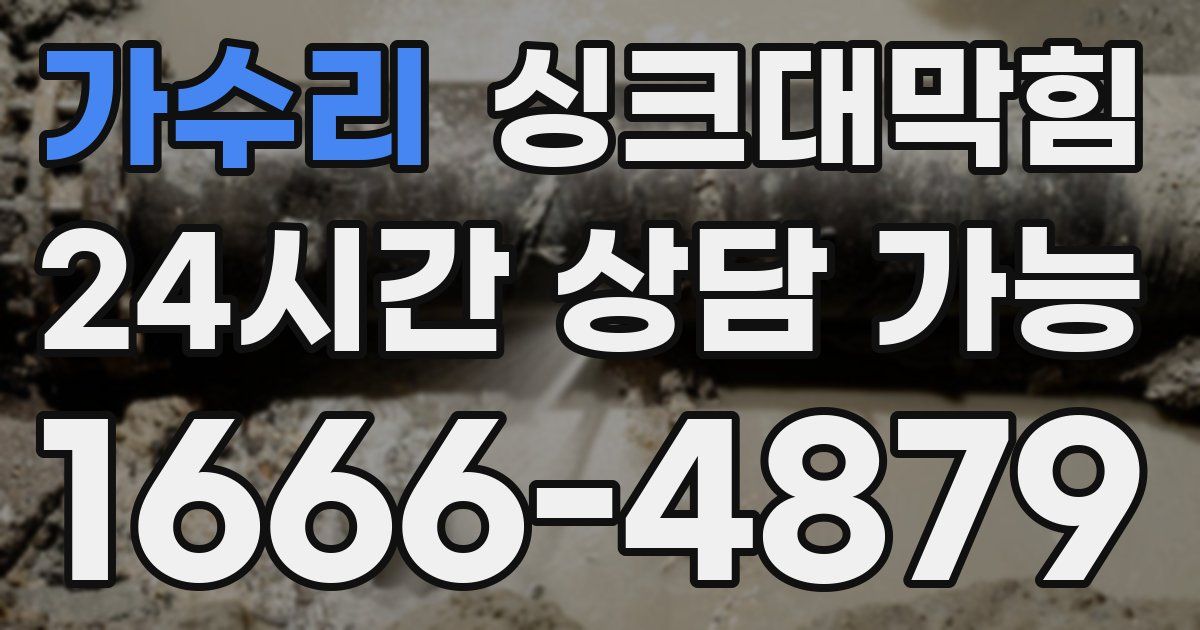 가수리 싱크대 뚫기