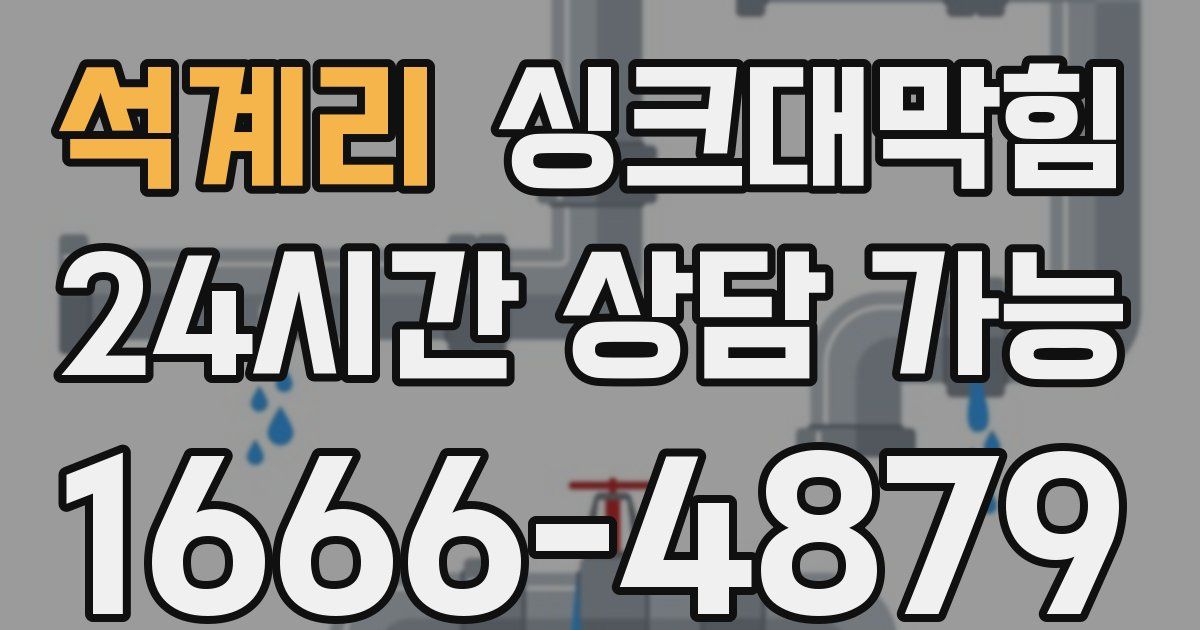 석계리 싱크대 뚫기