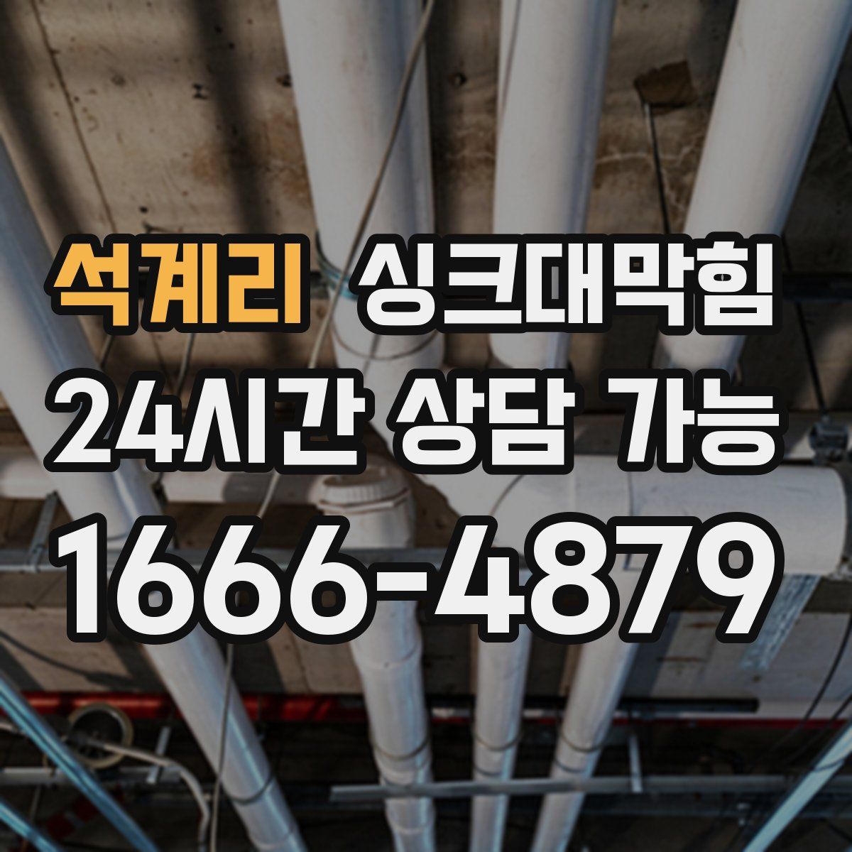 석계리 싱크대막힘