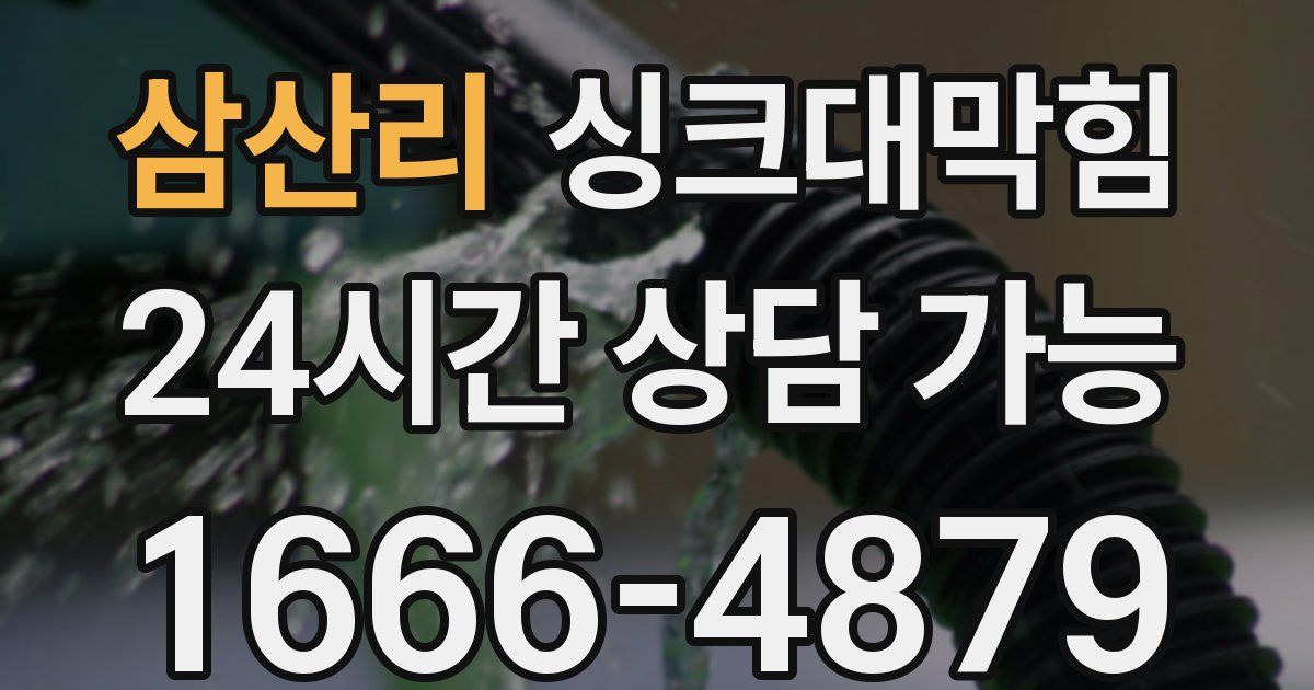 삼산리 싱크대 뚫기