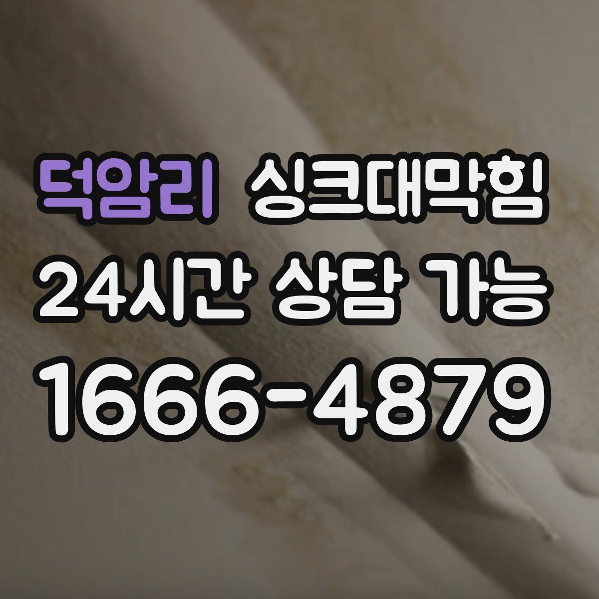 덕암리 싱크대막힘