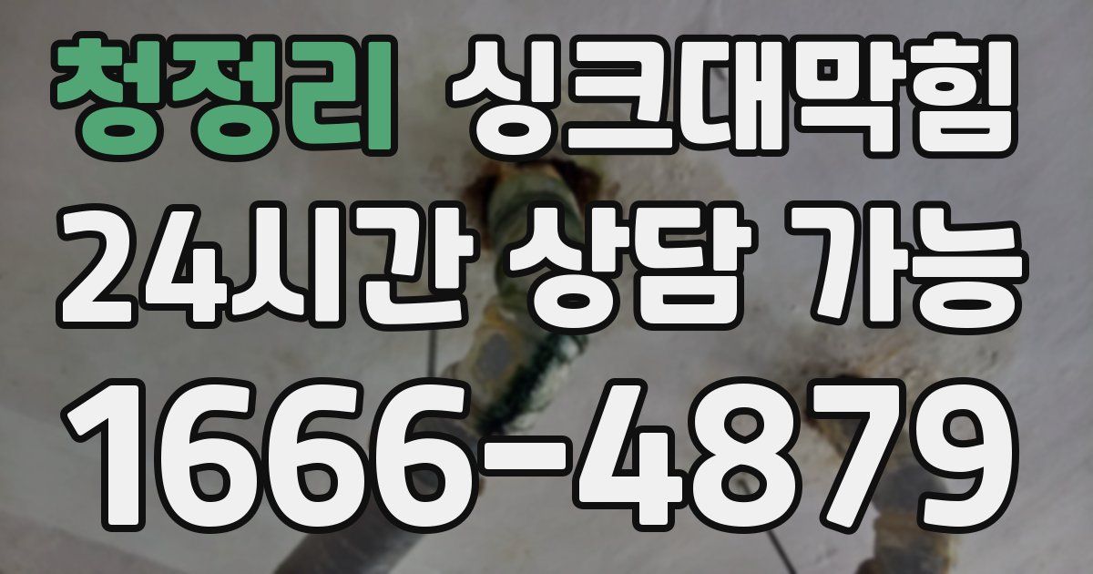 청정리 싱크대 뚫기