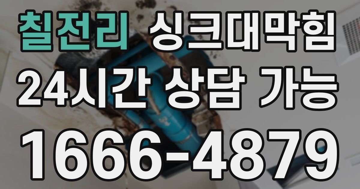 칠전리 싱크대 뚫기