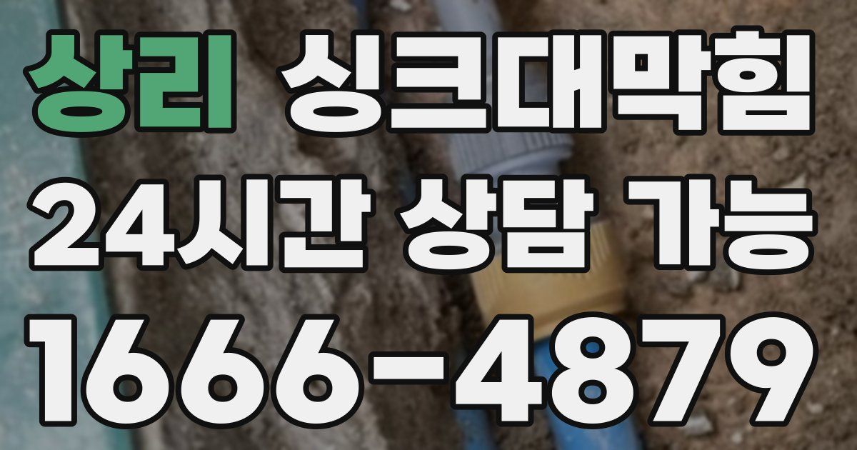 상리 싱크대 뚫기