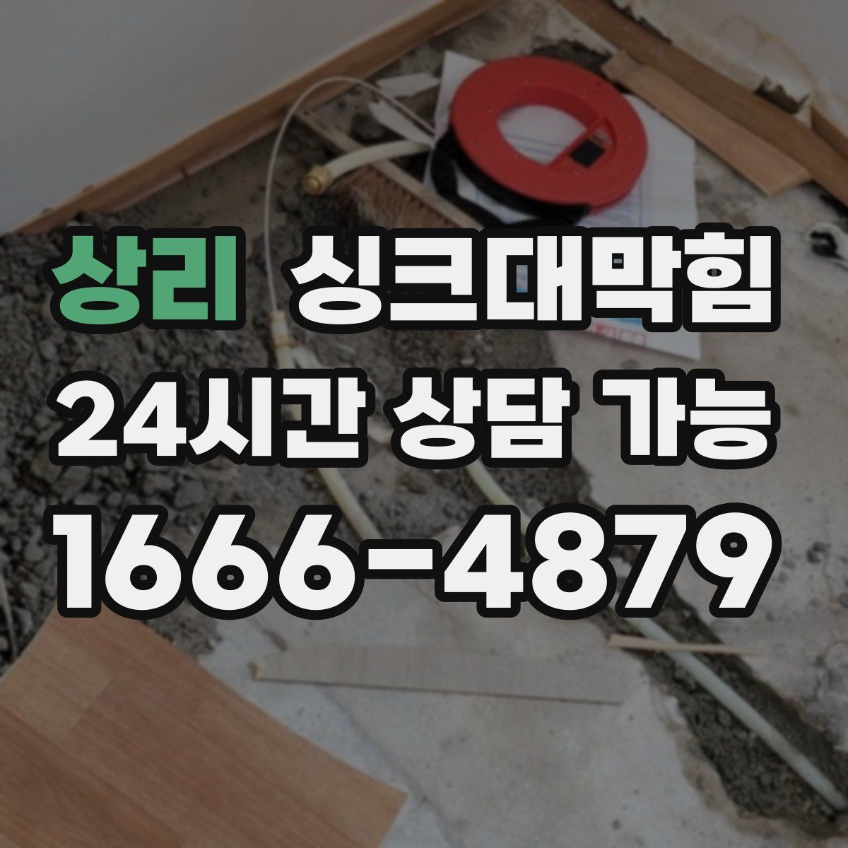 상리 싱크대막힘