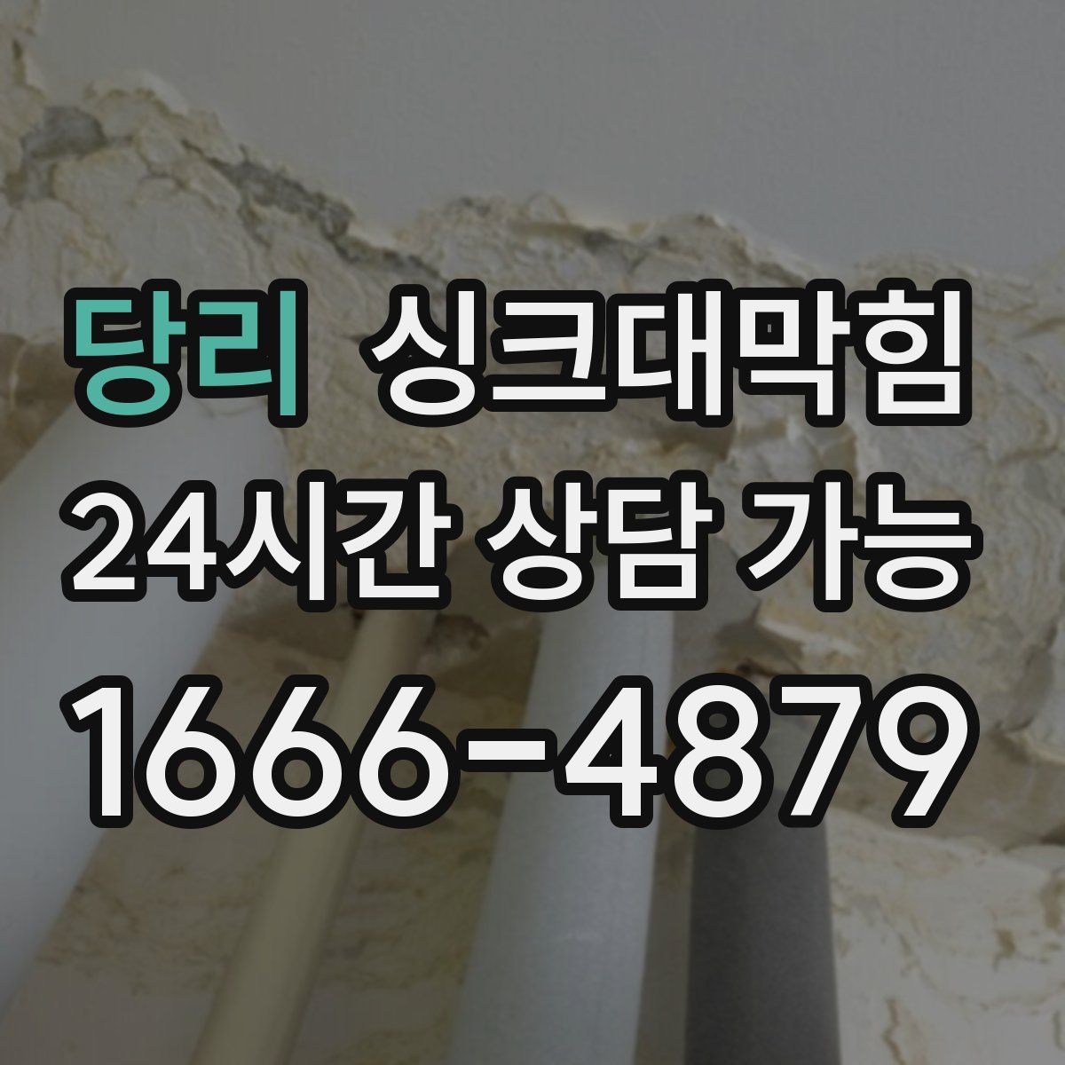 당리 싱크대막힘