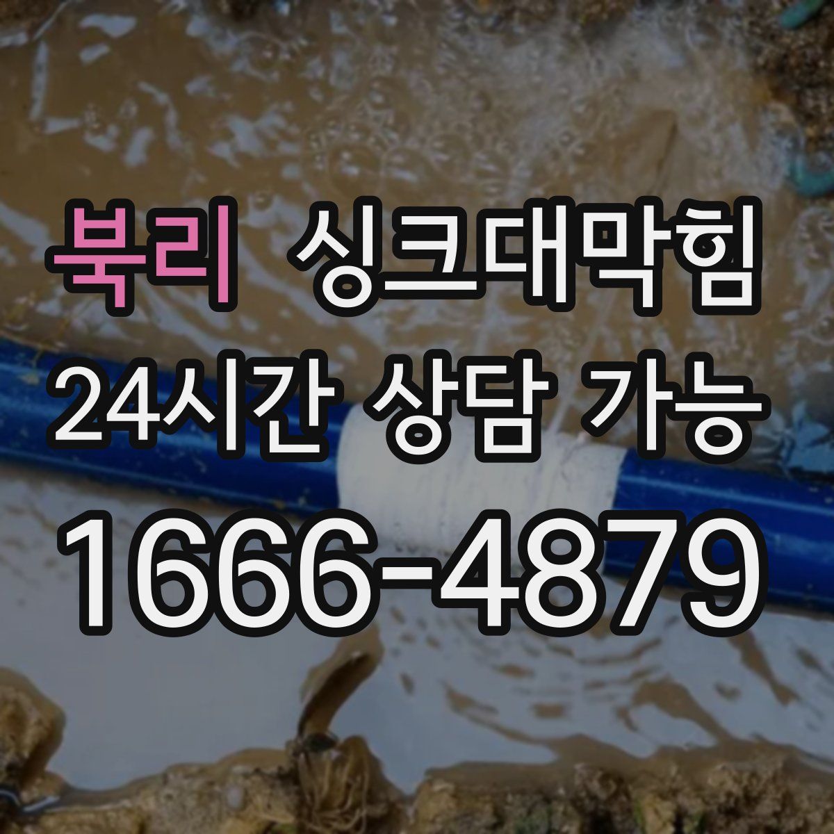 북리 싱크대막힘