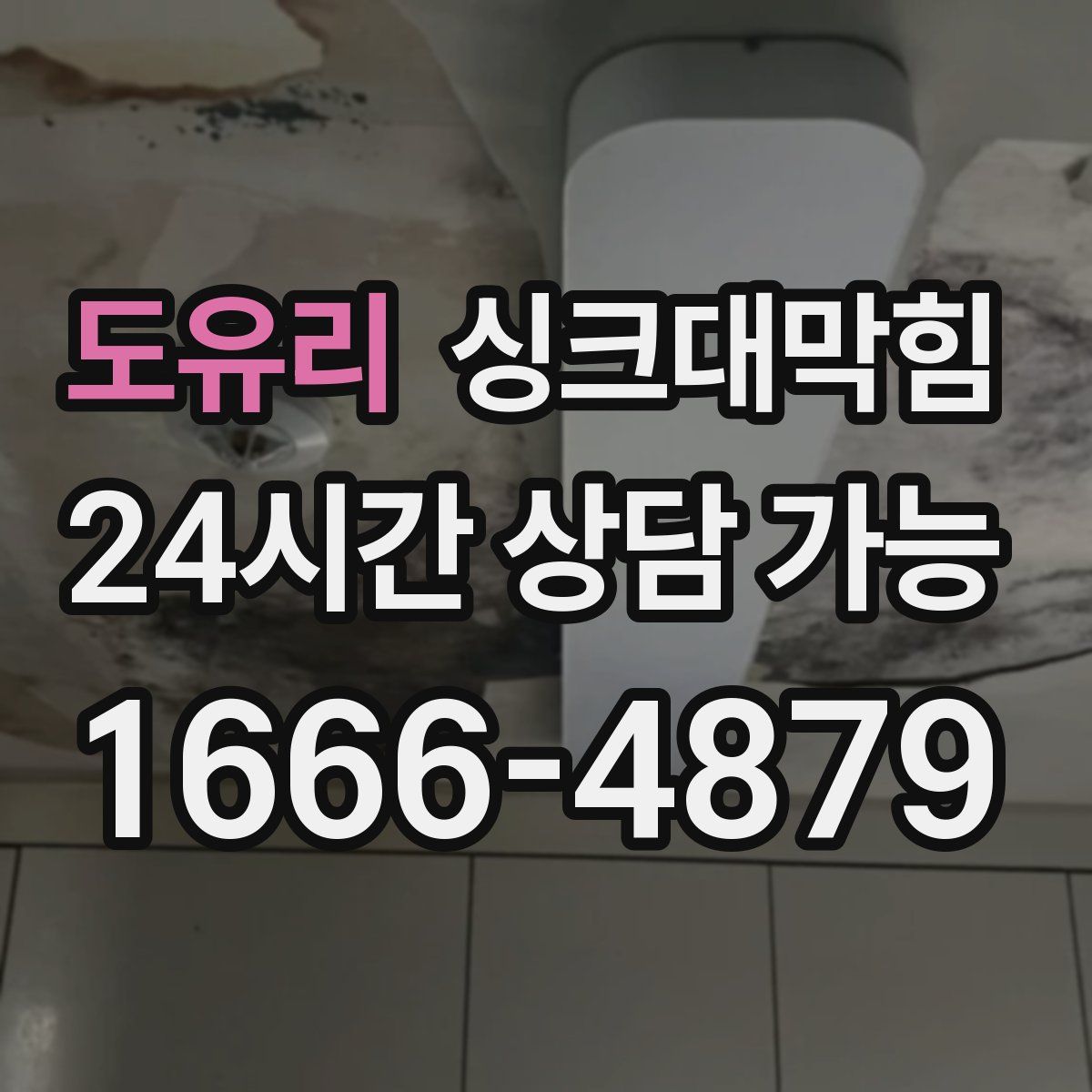 도유리 싱크대막힘