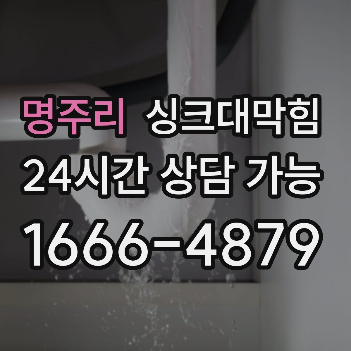 명주리 싱크대막힘