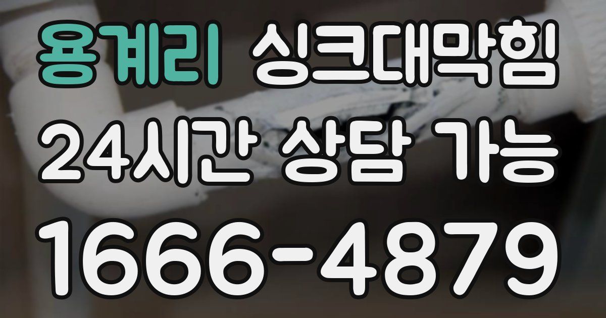 용계리 싱크대 뚫기