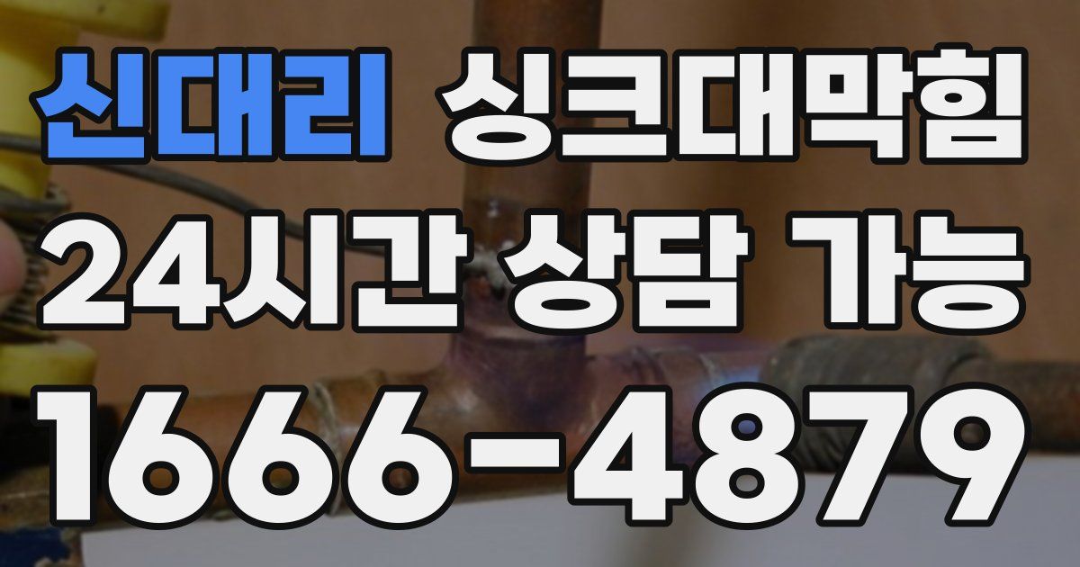 신대리 싱크대 뚫기