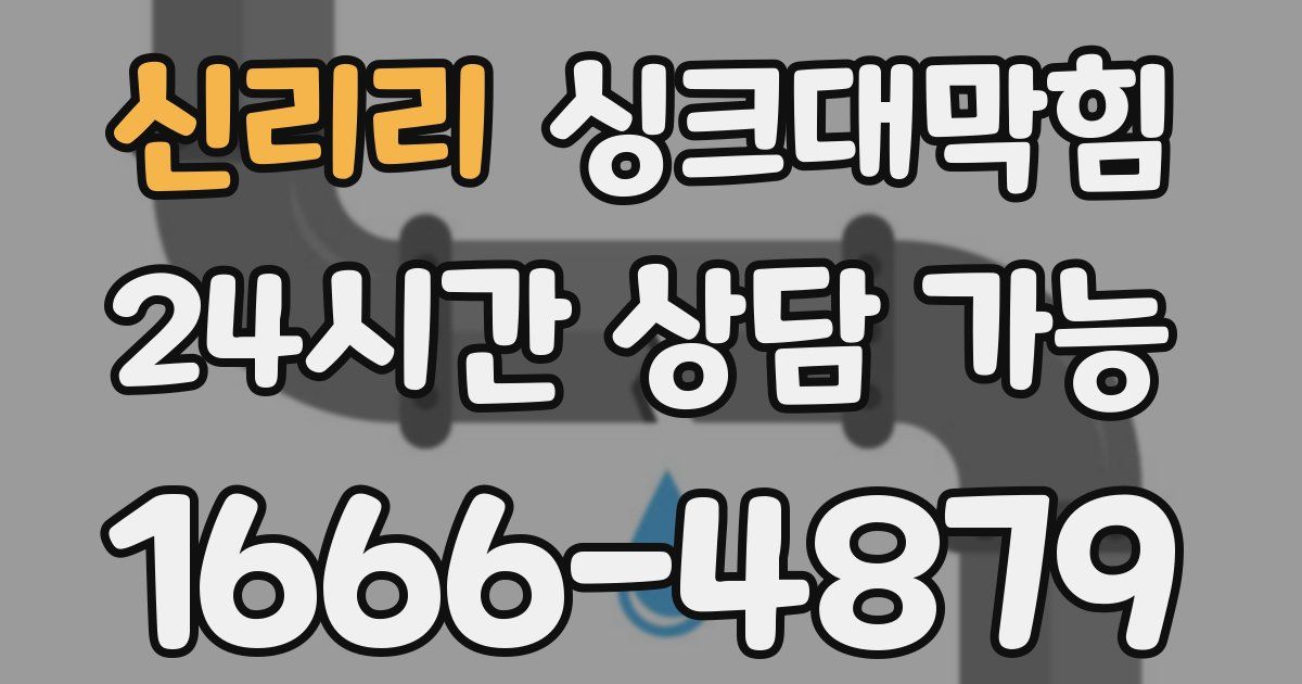 신리리 싱크대 뚫기