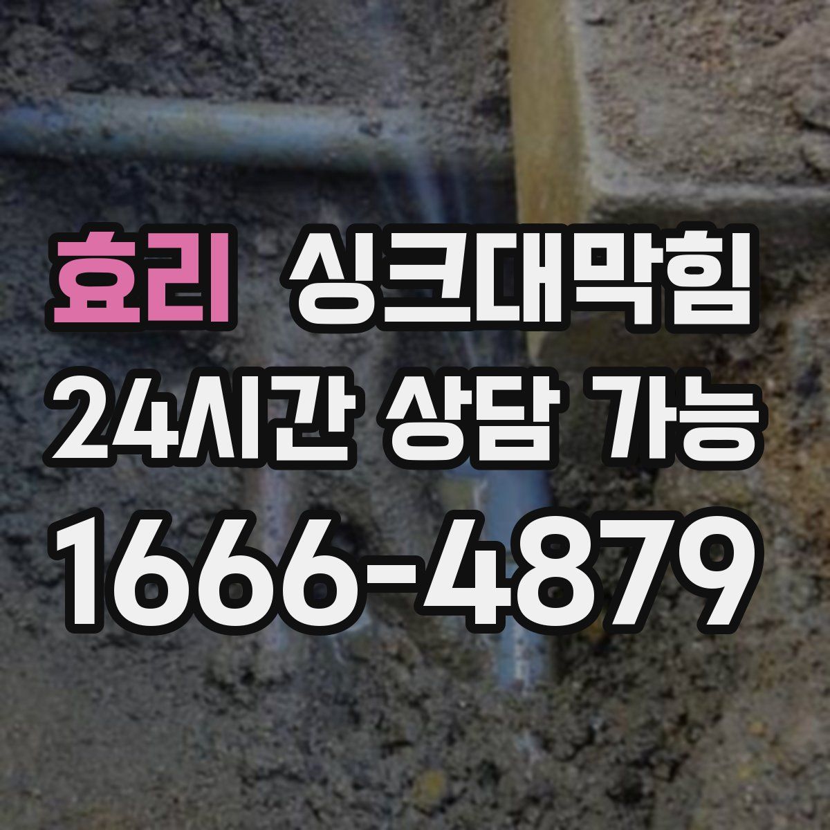 효리 싱크대막힘