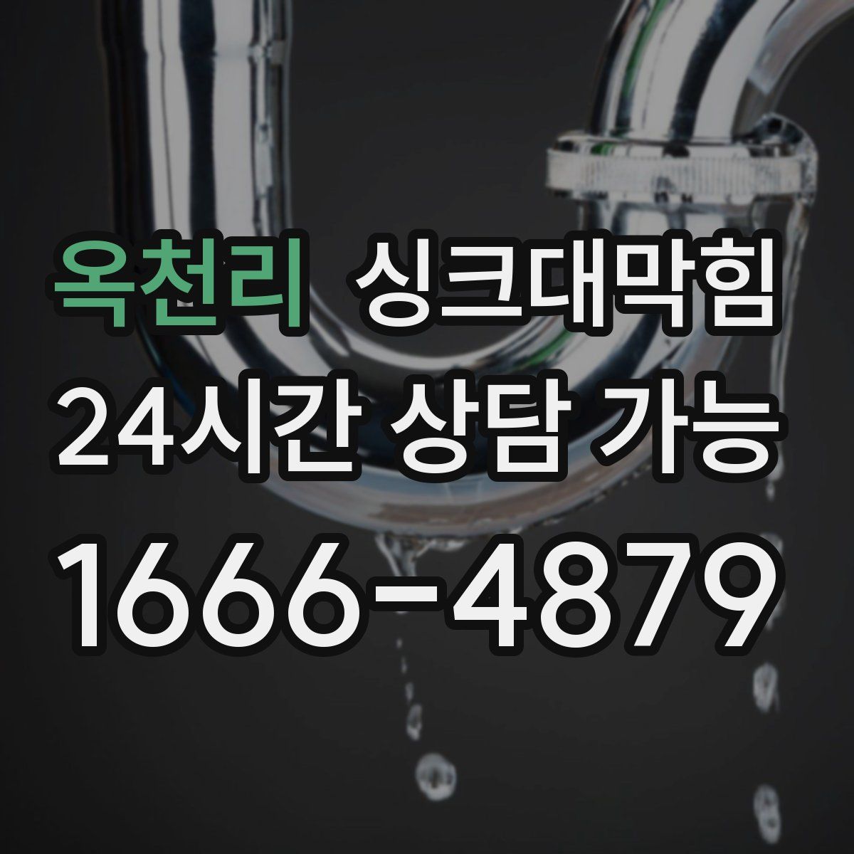 옥천리 싱크대막힘