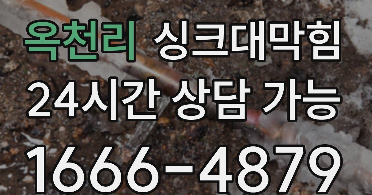옥천리 싱크대 뚫기