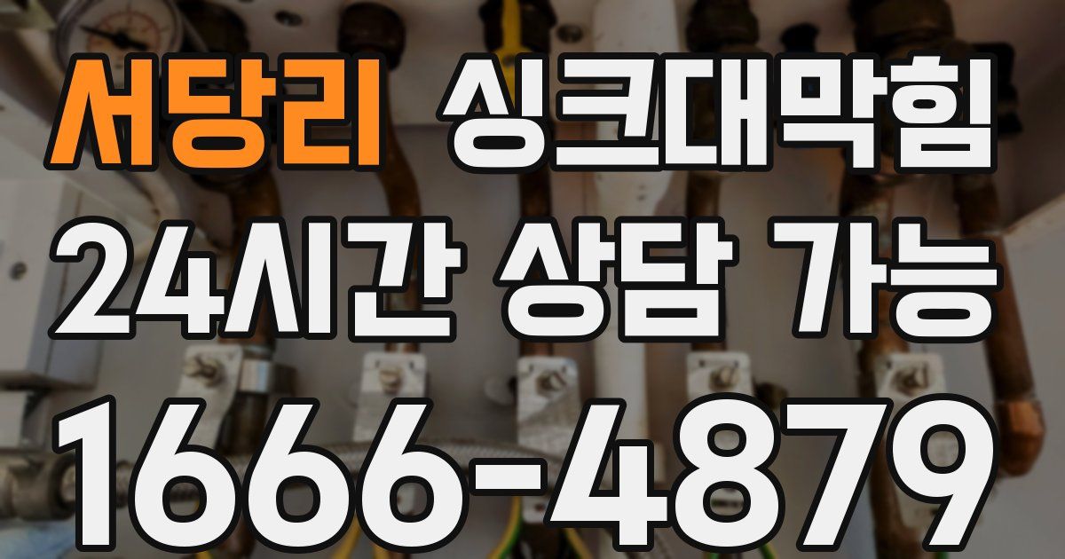 서당리 싱크대 뚫기