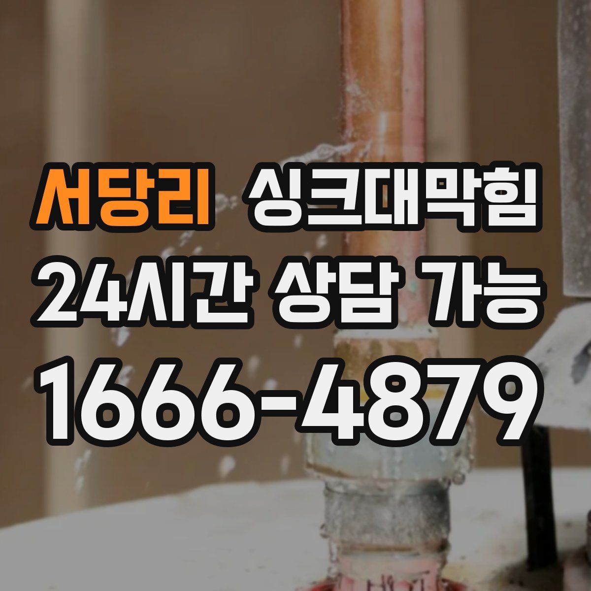 서당리 싱크대막힘