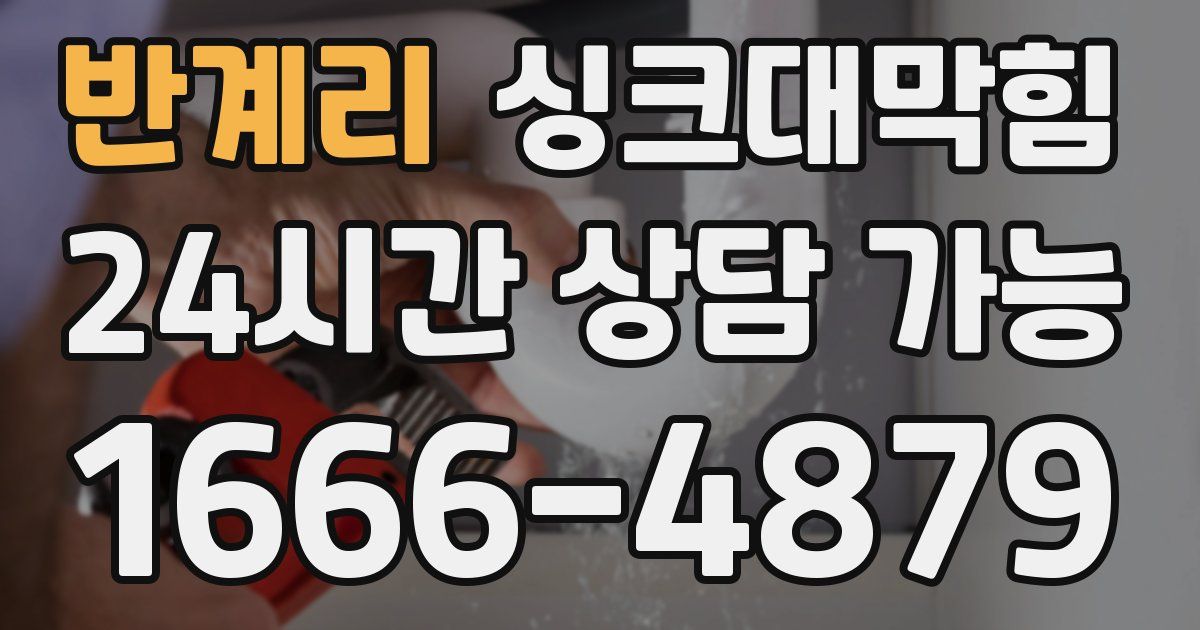 반계리 싱크대 뚫기