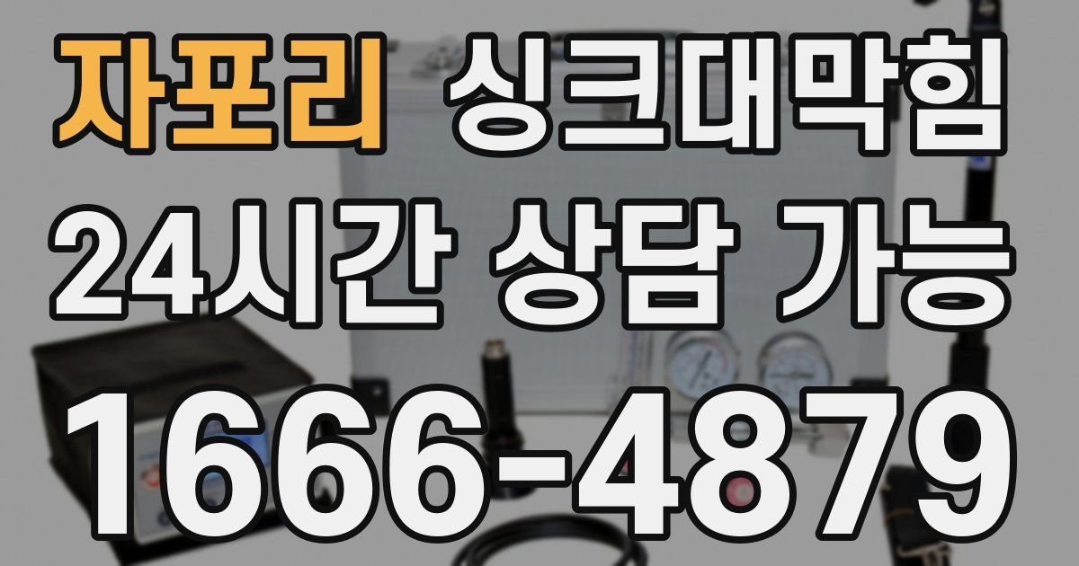 자포리 싱크대 뚫기