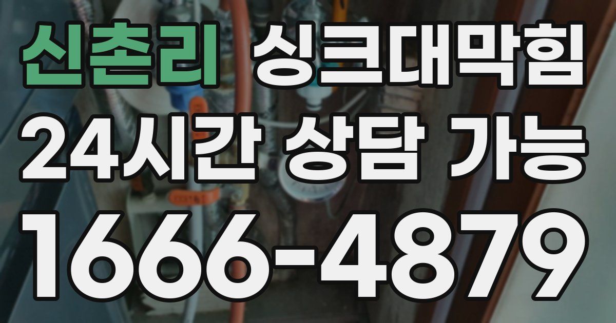 신촌리 싱크대 뚫기