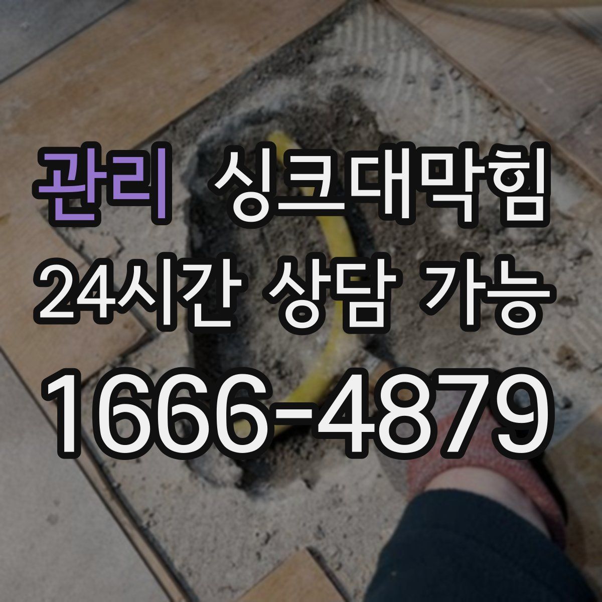 관리 싱크대막힘