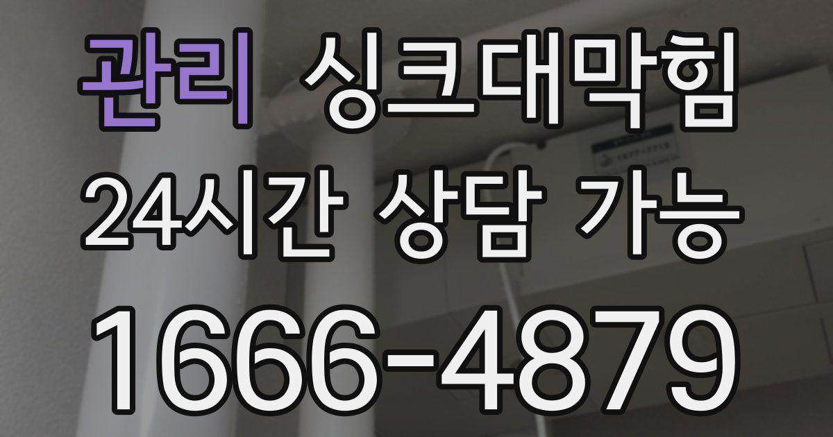 관리 싱크대 뚫기