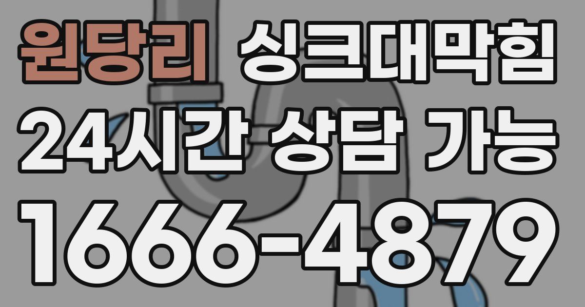 원당리 싱크대 뚫기