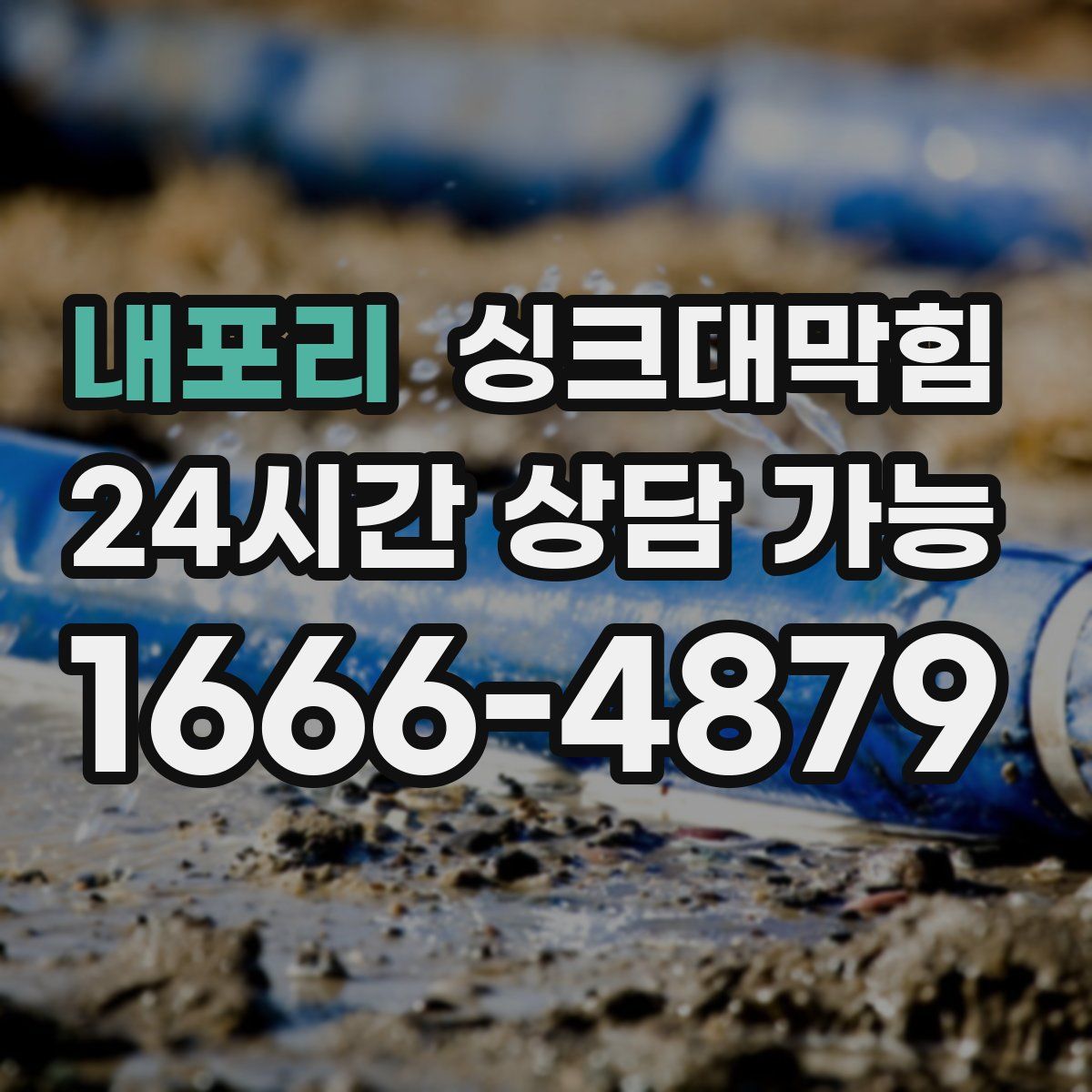 내포리 싱크대막힘