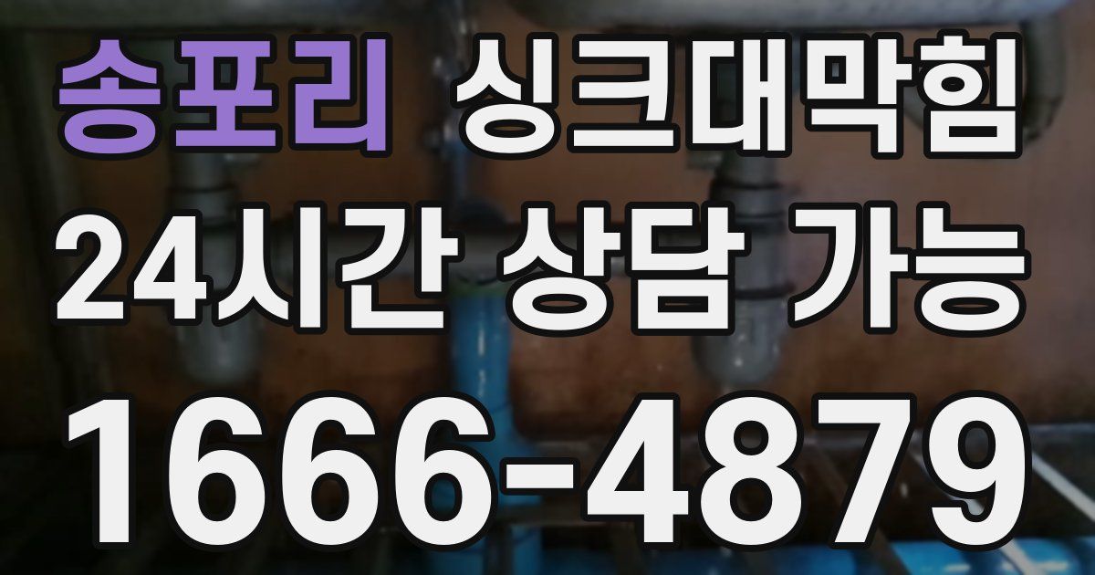 송포리 싱크대 뚫기