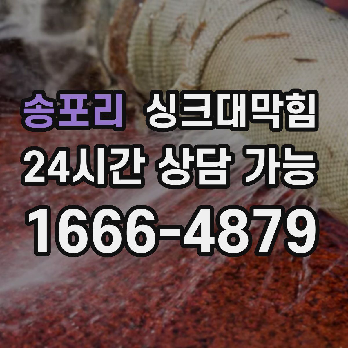 송포리 싱크대막힘