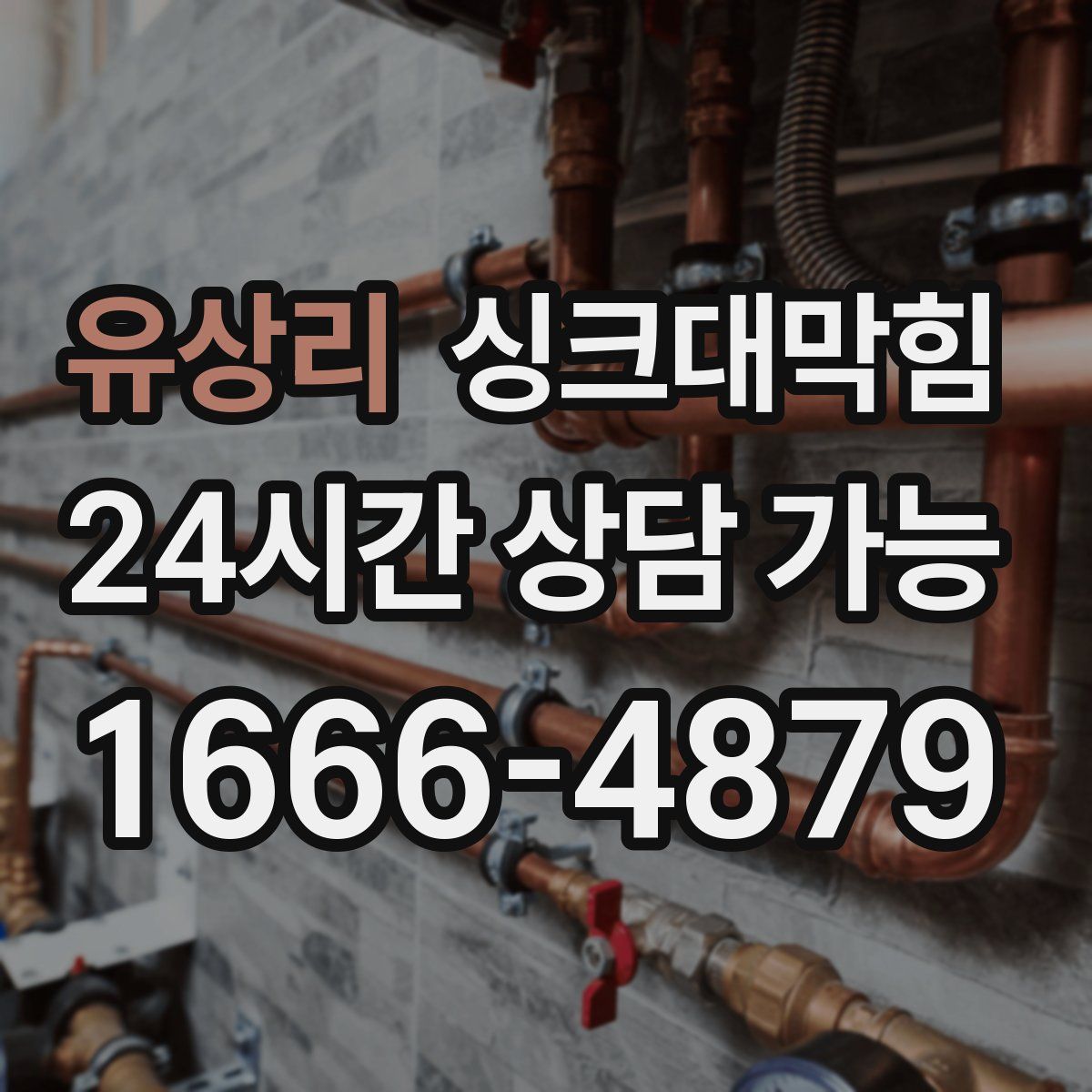 유상리 싱크대막힘