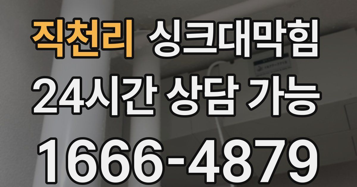 직천리 싱크대 뚫기