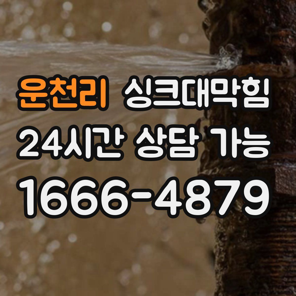 운천리 싱크대막힘